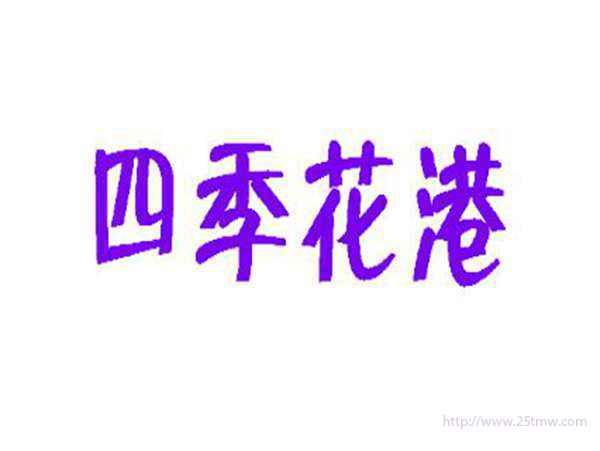 四季花港