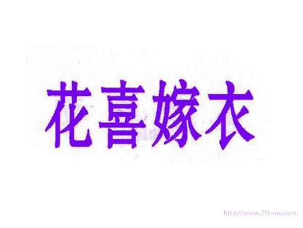 花喜嫁衣
