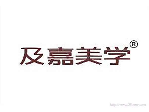 及嘉美学