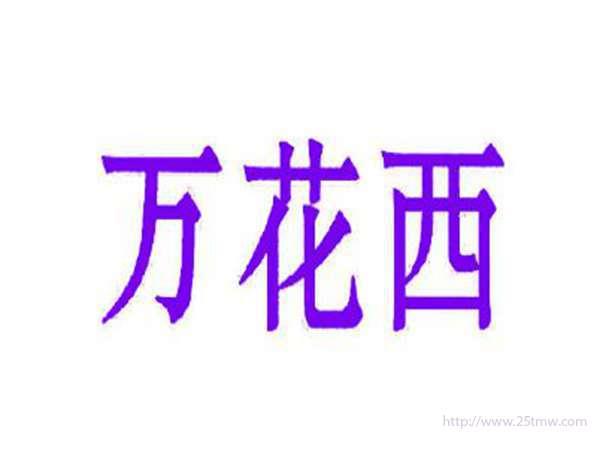 万花西