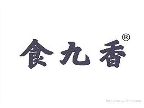 食九香