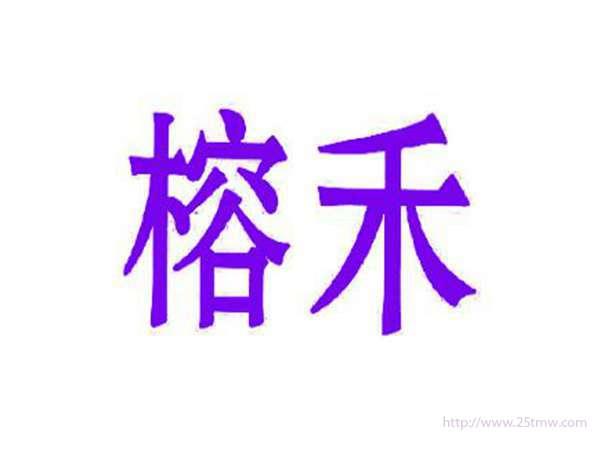 榕禾