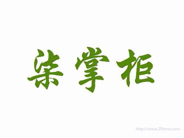柒掌柜