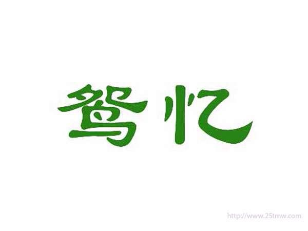 鸳忆