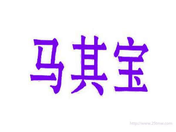 马其宝