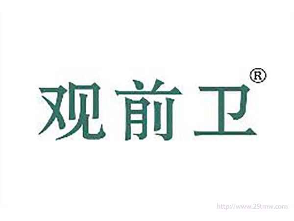 观前卫