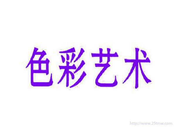 色彩艺术