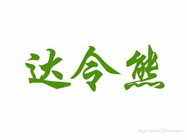 达令熊