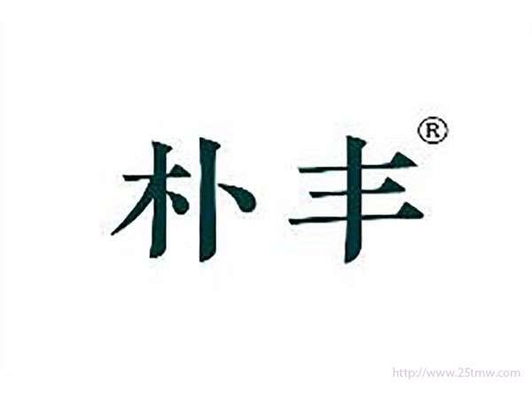 朴丰