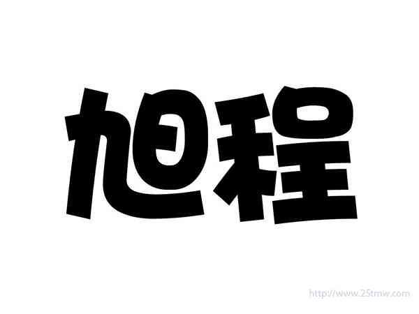 旭程