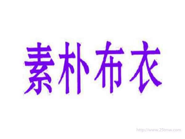 素朴布衣