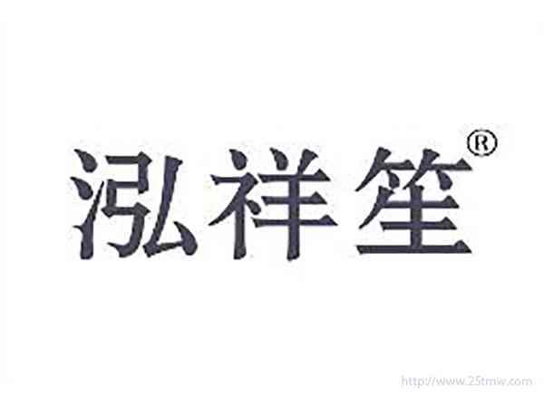 泓祥笙