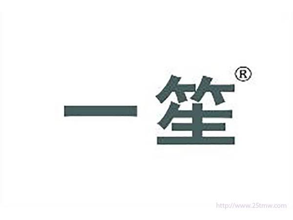 一笙