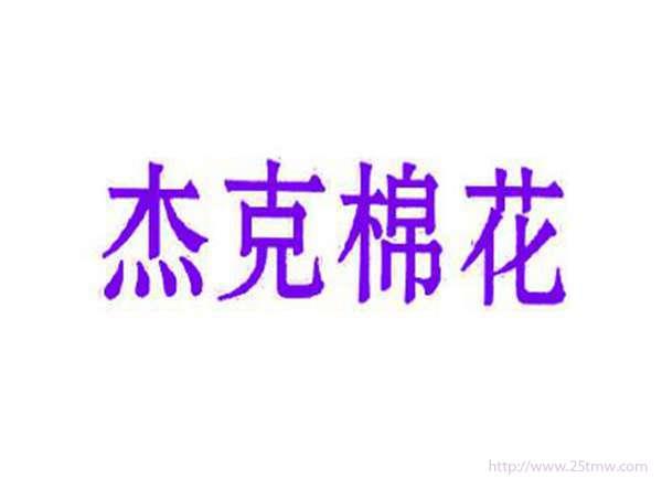 杰克棉花