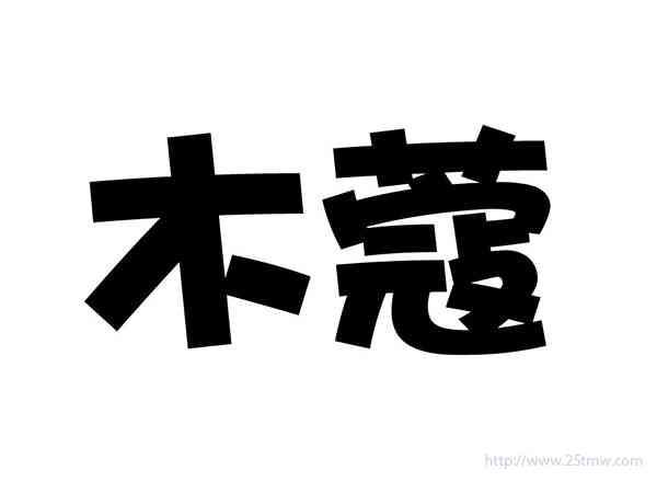木蔻
