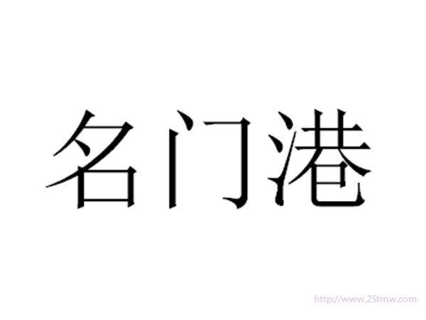 名门港
