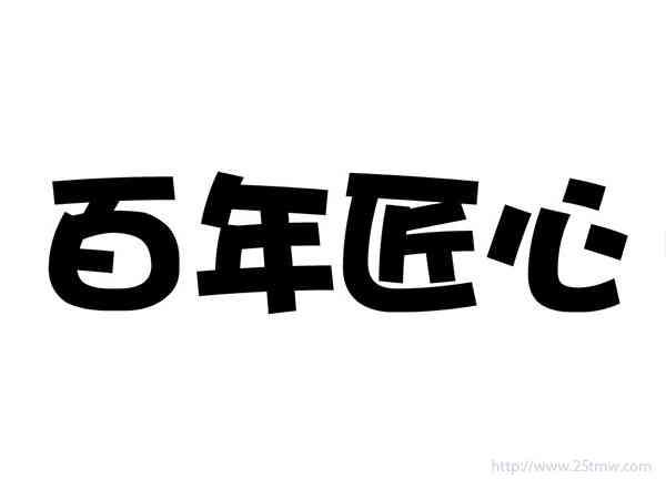百年匠心