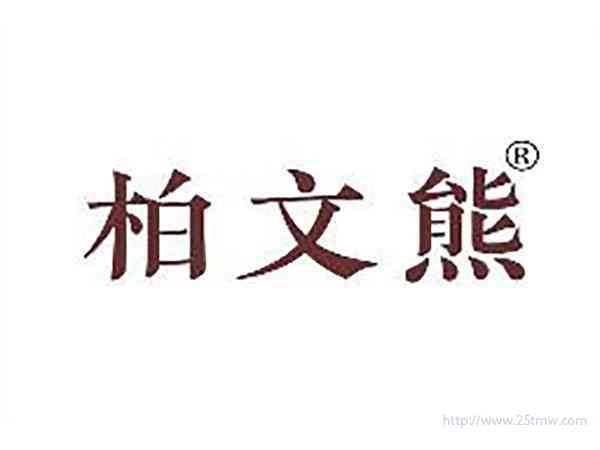 柏文熊