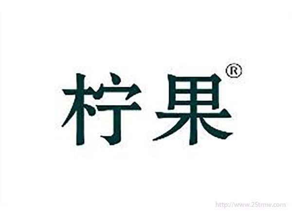 柠果