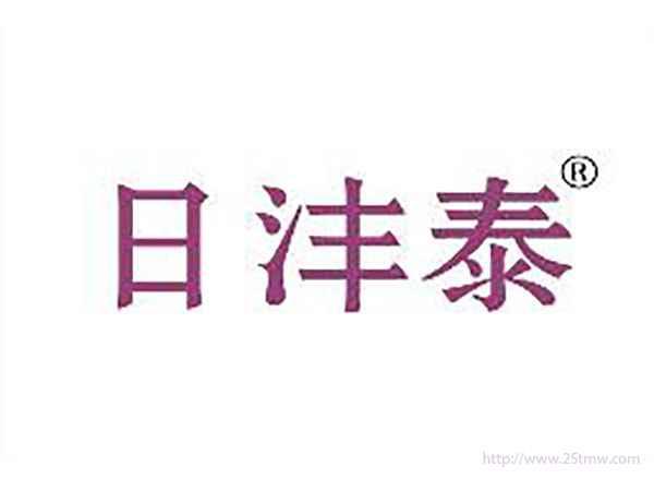 日沣泰