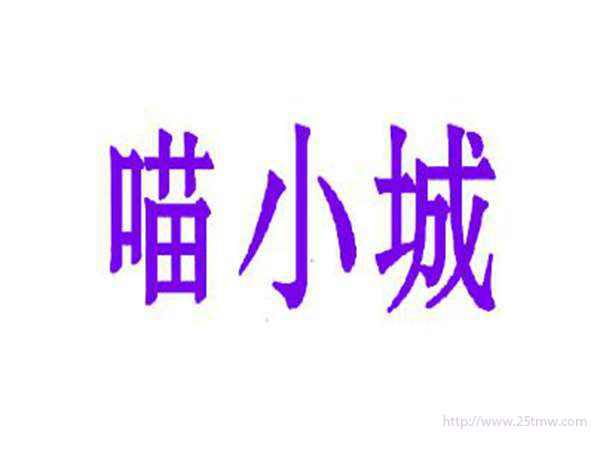 喵小城