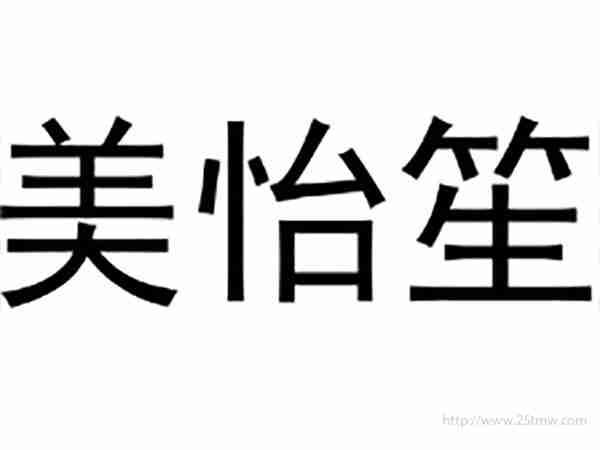 美怡笙