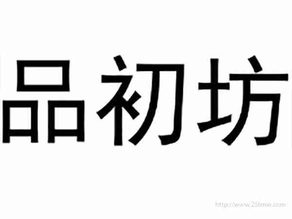 品初坊