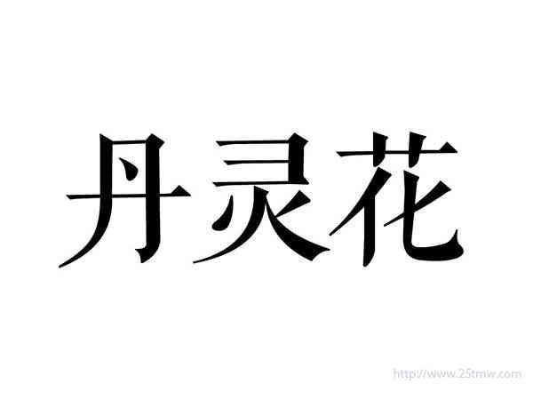 丹灵花