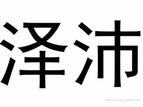 泽沛