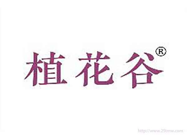 植花谷