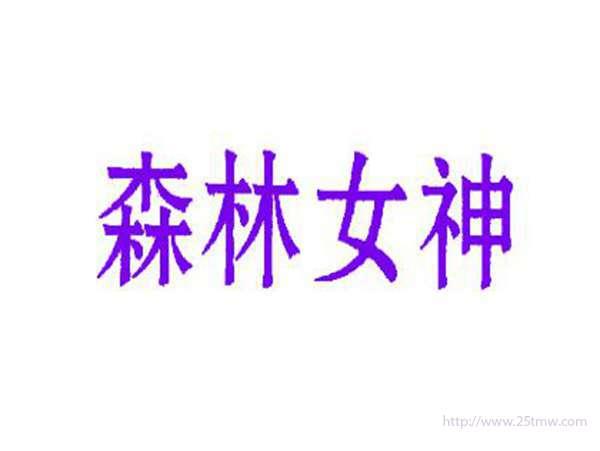 森林女神