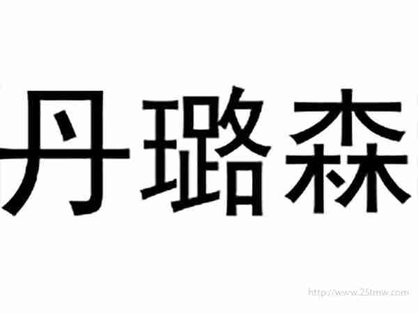 丹璐森