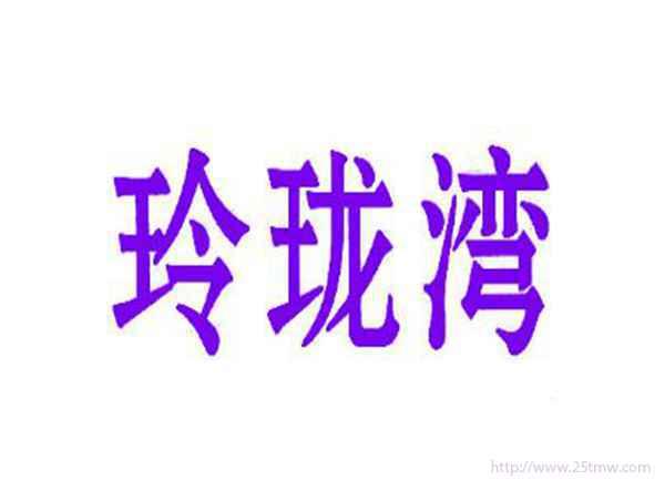 玲珑湾