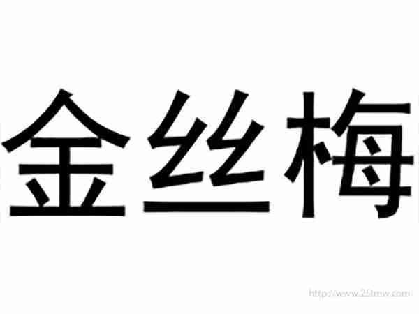 金丝梅