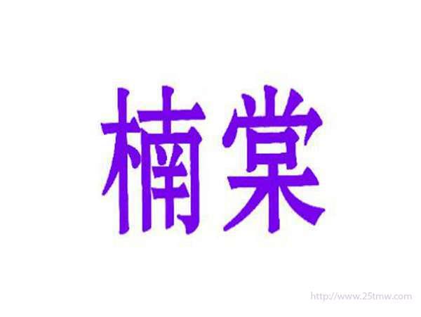 楠棠