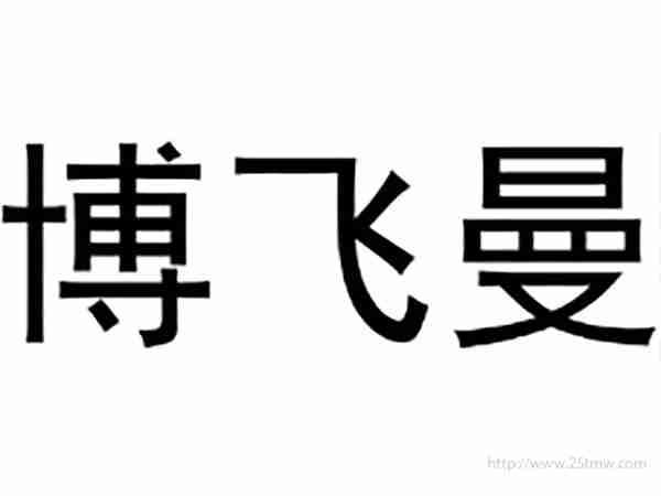 博飞曼