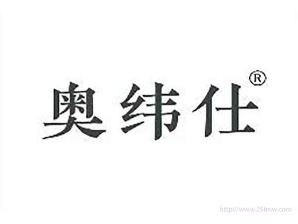 奥纬仕