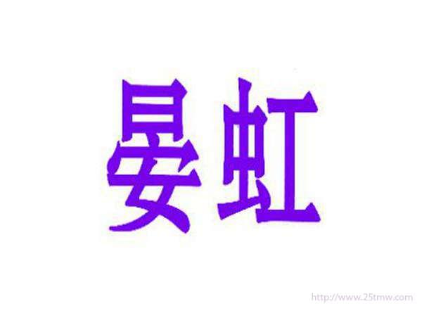 晏虹