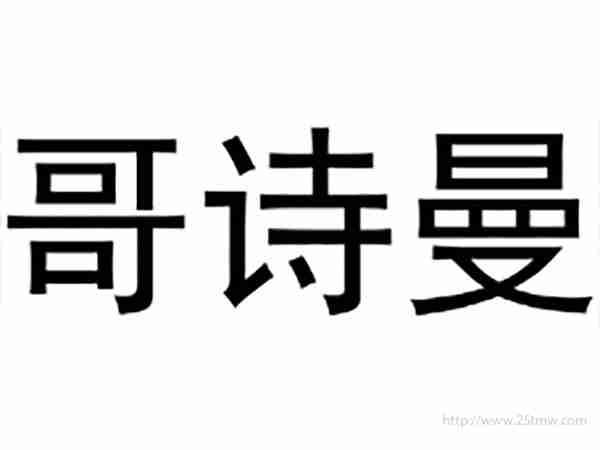 哥诗曼