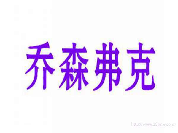 乔森弗克