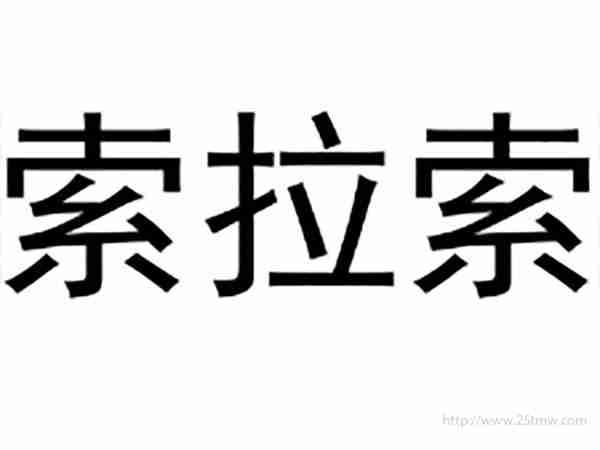 索拉索
