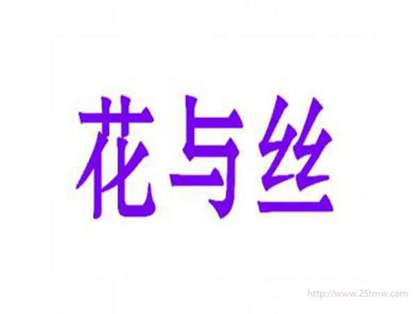 花与丝