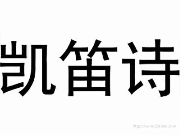 凯笛诗