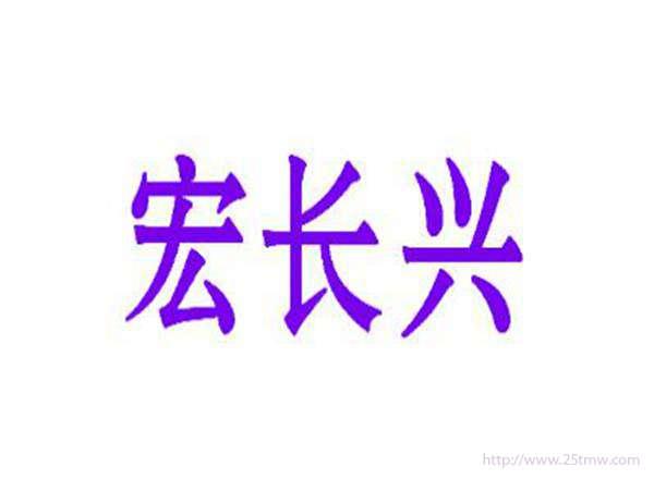 宏长兴