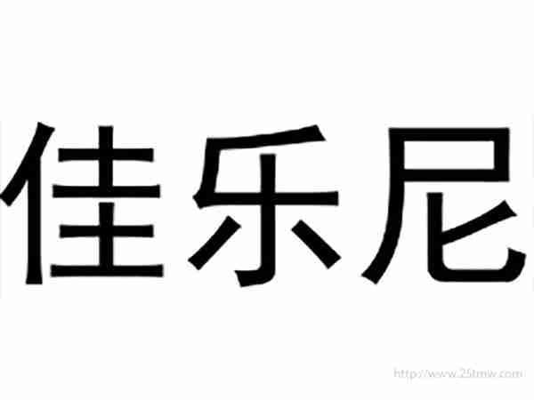 佳乐尼