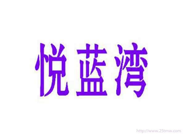 悦蓝湾