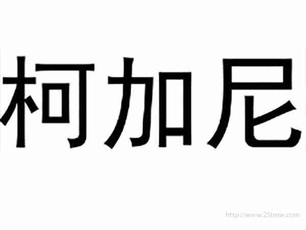 柯加尼