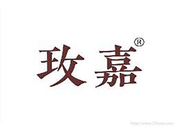 玫嘉