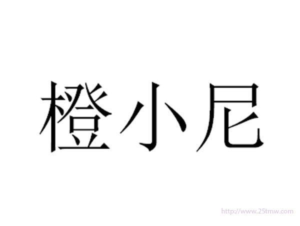 橙小尼
