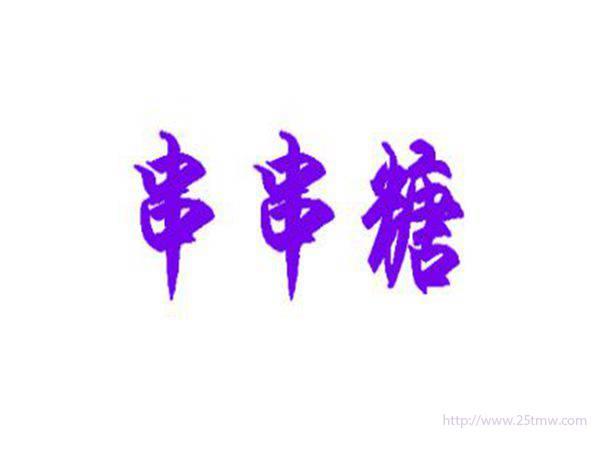 串串糖